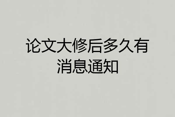 论文大修后多久有消息通知