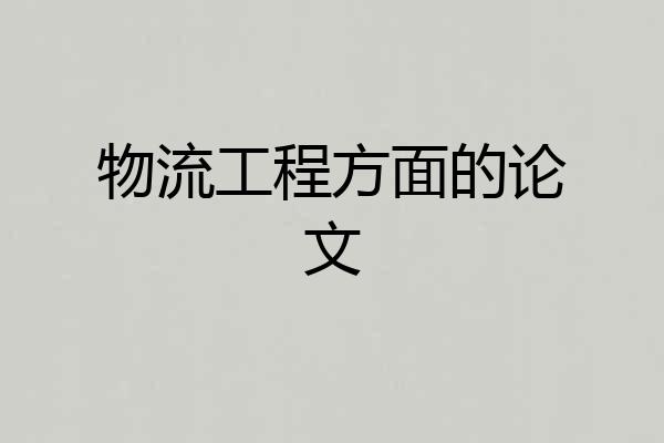 物流工程方面的论文