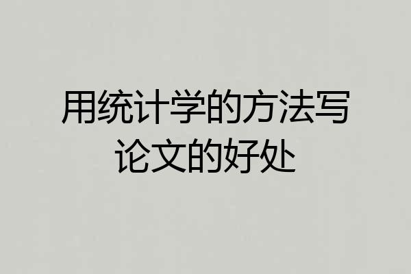 用统计学的方法写论文的好处
