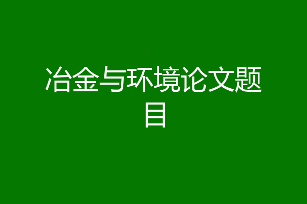 冶金与环境论文题目