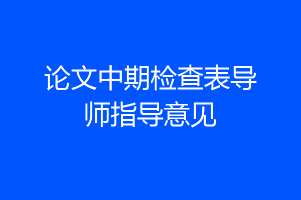 论文中期检查表导师指导意见