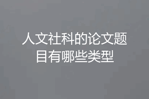 人文社科的论文题目有哪些类型