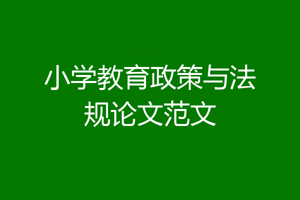 小学教育政策与法规论文范文