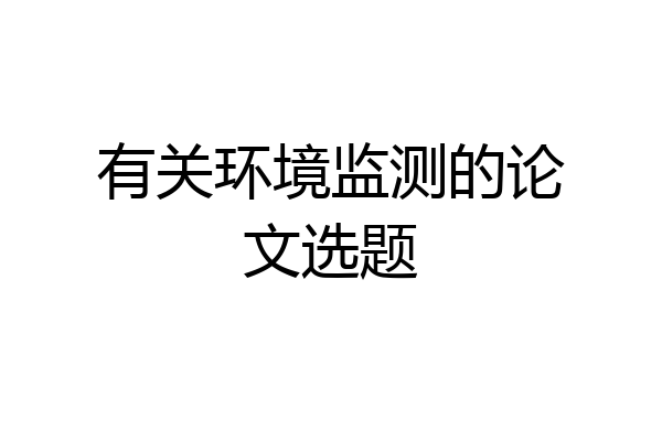 有关环境监测的论文选题