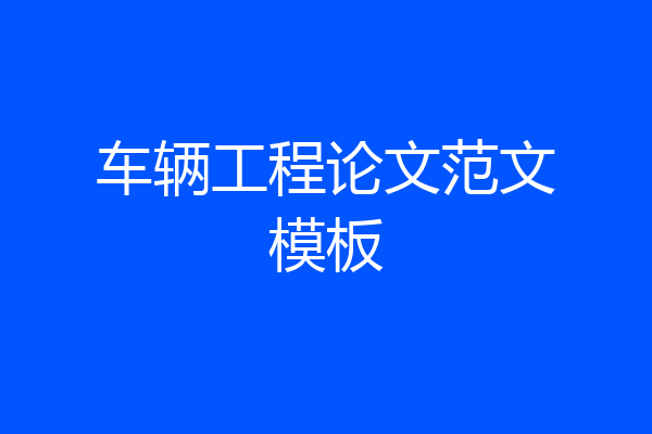 车辆工程论文范文模板