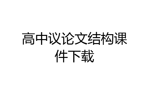 高中议论文结构课件下载