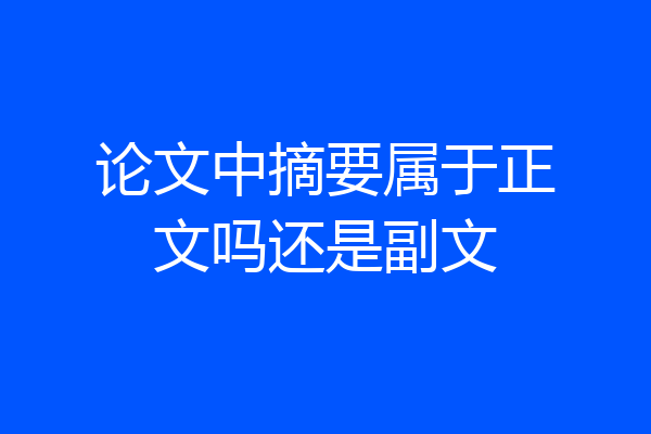 论文中摘要属于正文吗还是副文