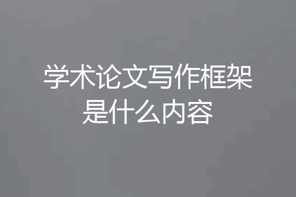 学术论文写作框架是什么内容