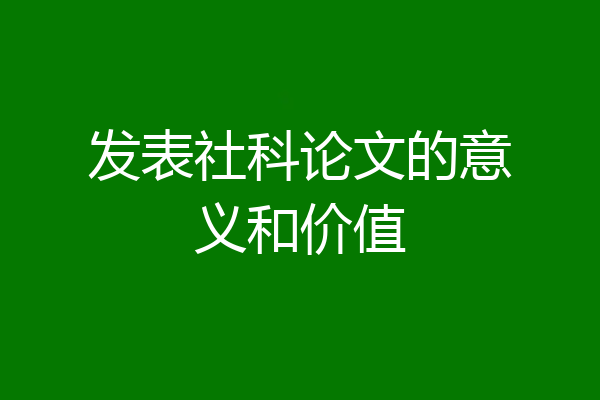 发表社科论文的意义和价值
