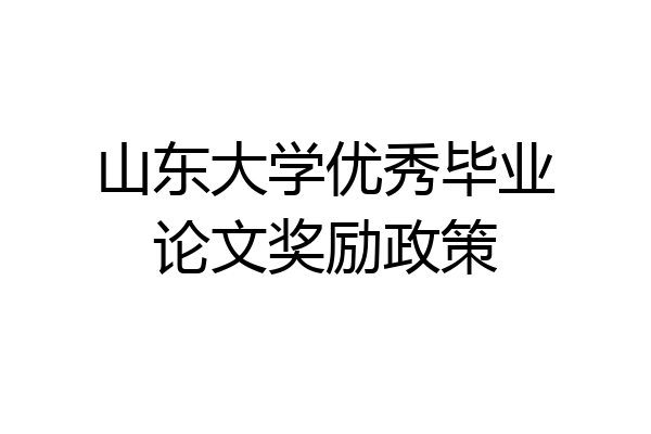 山东大学优秀毕业论文奖励政策