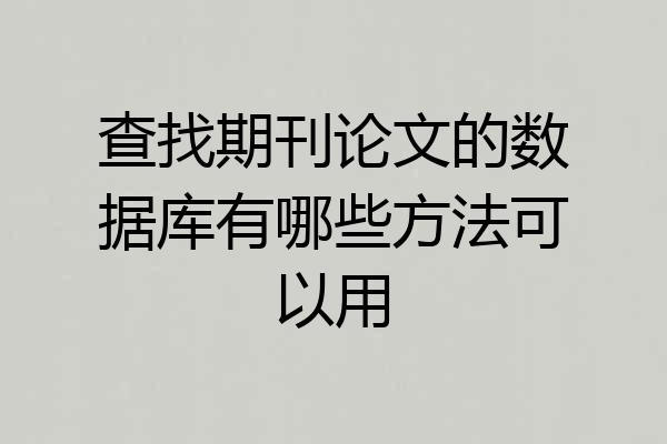 查找期刊论文的数据库有哪些方法可以用