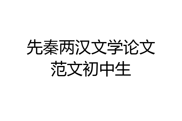 先秦两汉文学论文范文初中生
