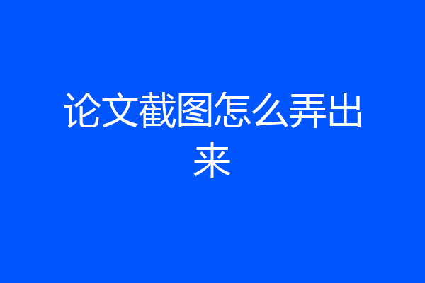 论文截图怎么弄出来