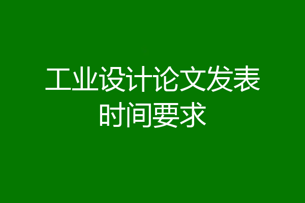 工业设计论文发表时间要求