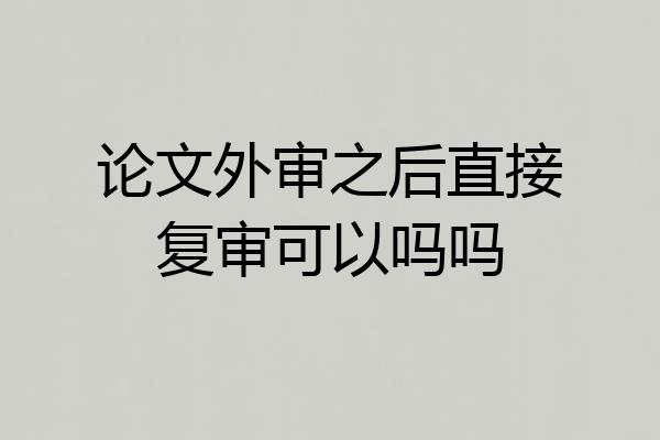 论文外审之后直接复审可以吗吗
