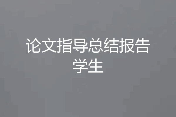 论文指导总结报告学生