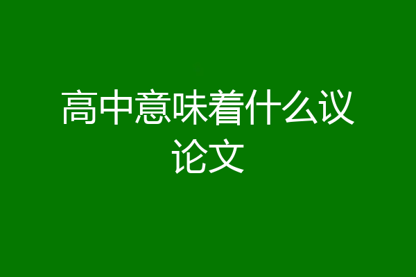 高中意味着什么议论文