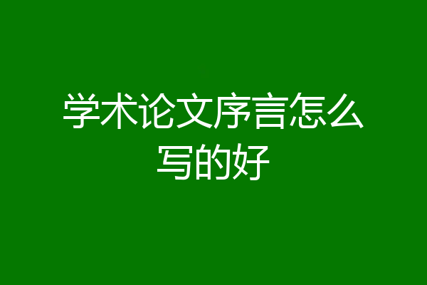 学术论文序言怎么写的好