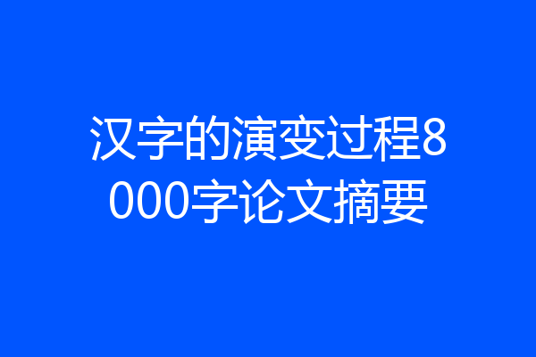 汉字的演变过程8000字论文摘要