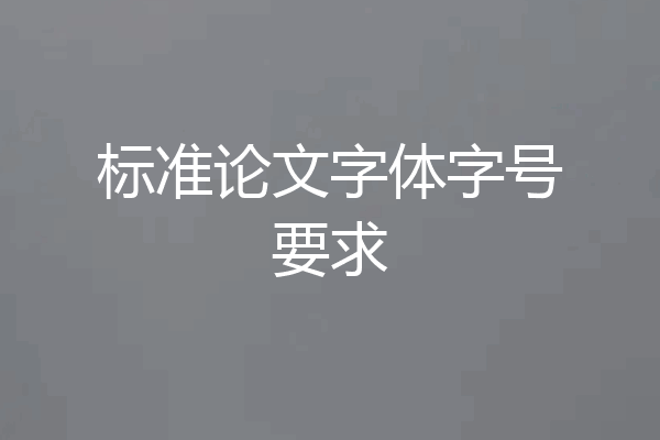 标准论文字体字号要求