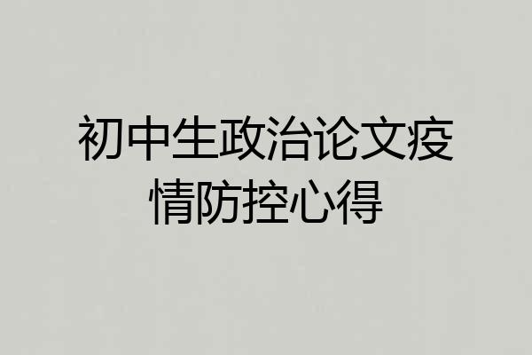 初中生政治论文疫情防控心得