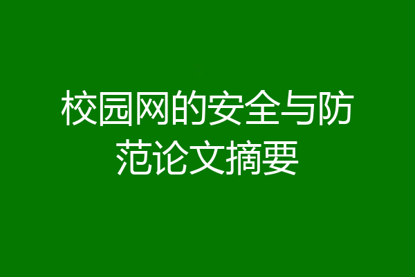 校园网的安全与防范论文摘要
