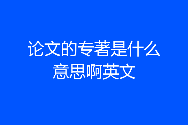 论文的专著是什么意思啊英文