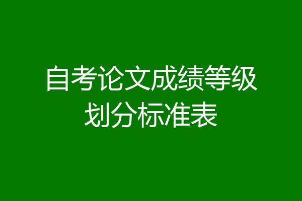 自考论文成绩等级划分标准表