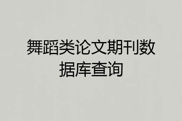 舞蹈类论文期刊数据库查询