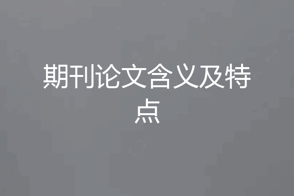 期刊论文含义及特点