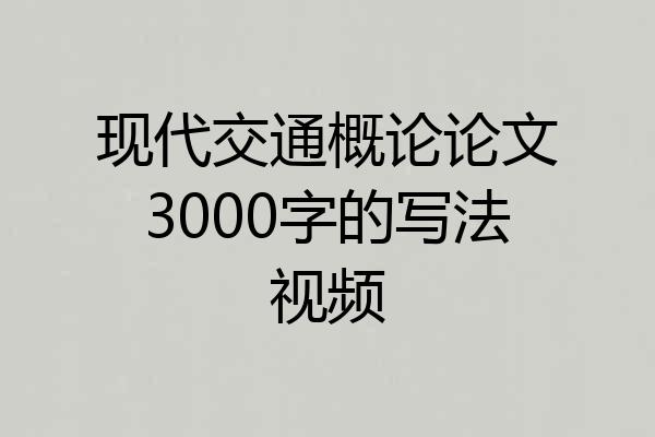 现代交通概论论文3000字的写法视频