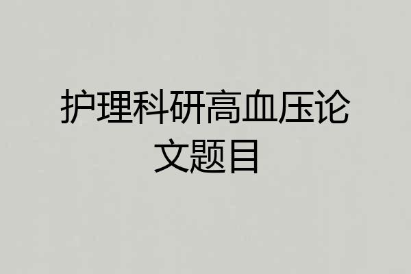 护理科研高血压论文题目