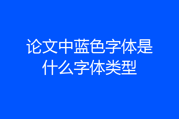 论文中蓝色字体是什么字体类型