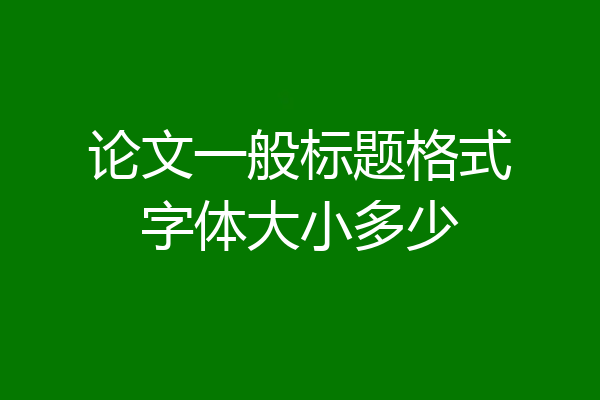 论文一般标题格式字体大小多少