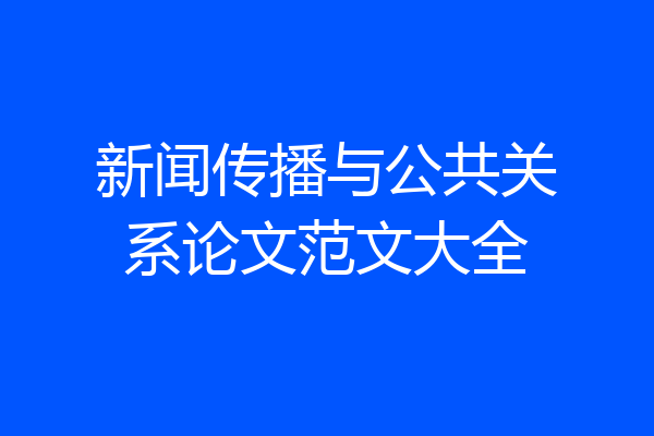 新闻传播与公共关系论文范文大全