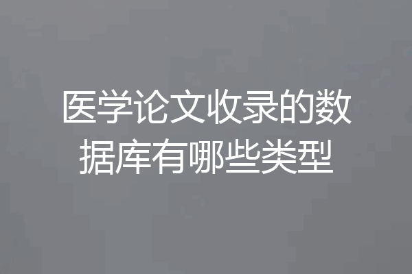 医学论文收录的数据库有哪些类型