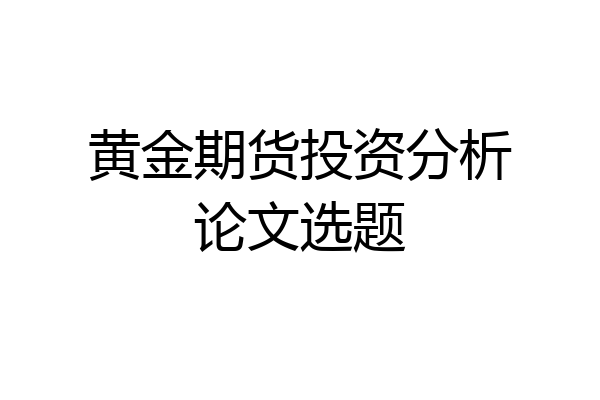 黄金期货投资分析论文选题
