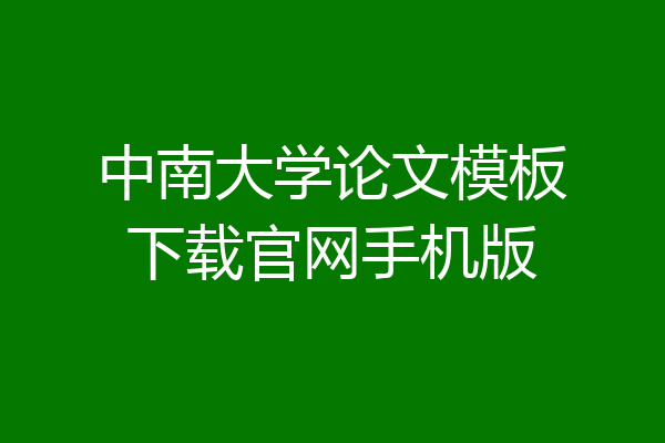 中南大学论文模板下载官网手机版