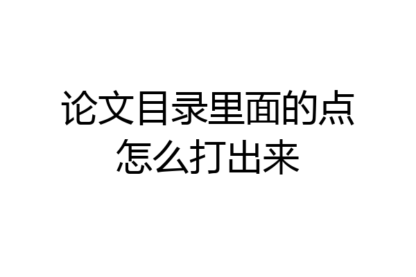 论文目录里面的点怎么打出来