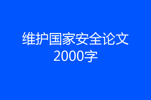 维护国家安全论文2000字