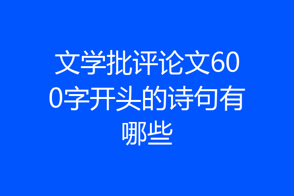 文学批评论文600字开头的诗句有哪些