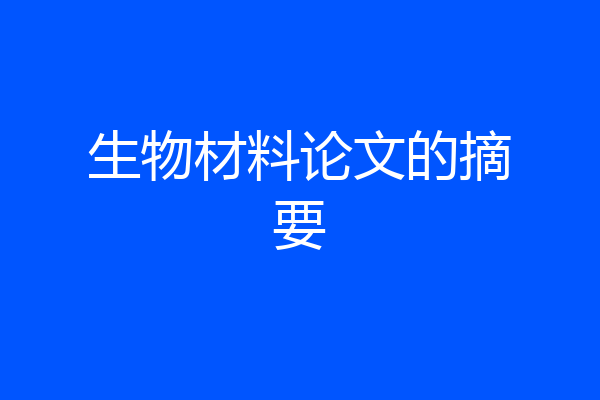生物材料论文的摘要