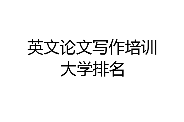 英文论文写作培训大学排名