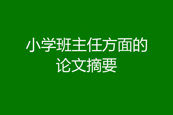 小学班主任方面的论文摘要
