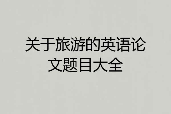 关于旅游的英语论文题目大全
