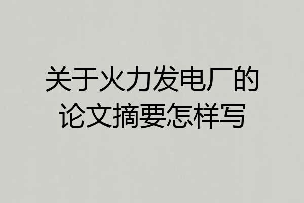 关于火力发电厂的论文摘要怎样写