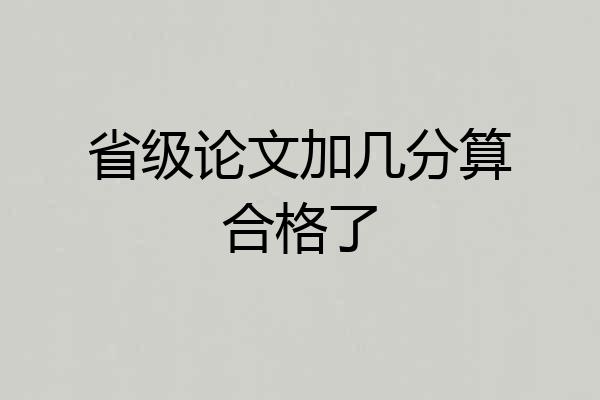 省级论文加几分算合格了