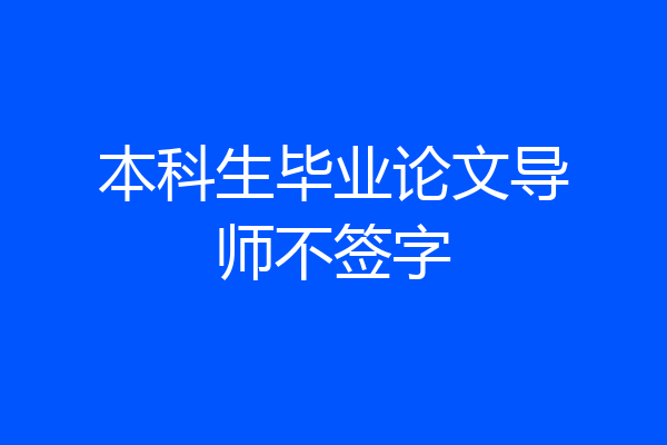 本科生毕业论文导师不签字