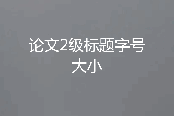论文2级标题字号大小