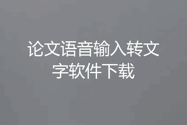 论文语音输入转文字软件下载